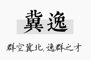 冀逸名字的寓意及含义