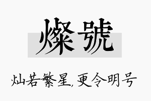 灿号名字的寓意及含义