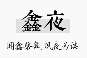 鑫夜名字的寓意及含义