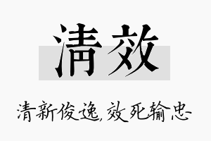 清效名字的寓意及含义