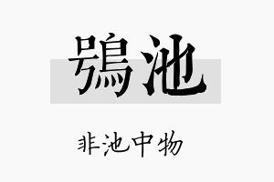 鸮池名字的寓意及含义