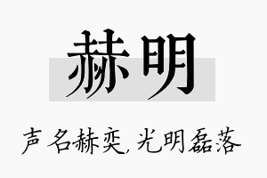 赫明名字的寓意及含义