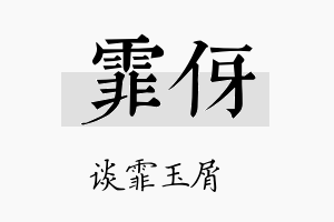 霏伢名字的寓意及含义