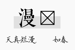 漫嬿名字的寓意及含义