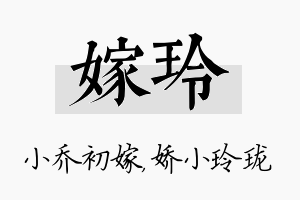 嫁玲名字的寓意及含义