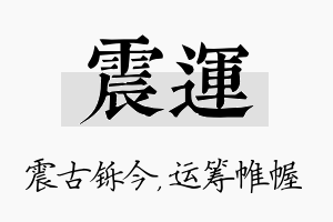 震运名字的寓意及含义