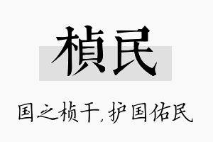 桢民名字的寓意及含义