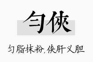 匀侠名字的寓意及含义