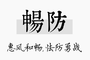 畅防名字的寓意及含义