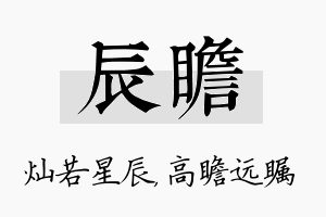 辰瞻名字的寓意及含义