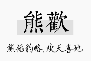 熊欢名字的寓意及含义