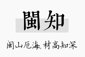 闽知名字的寓意及含义