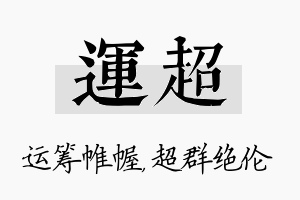 运超名字的寓意及含义