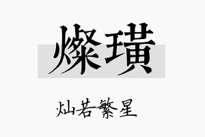 灿璜名字的寓意及含义