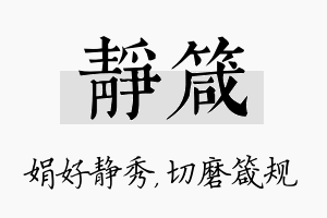 静箴名字的寓意及含义