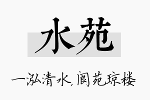 水苑名字的寓意及含义