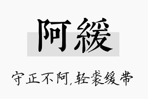 阿缓名字的寓意及含义