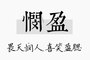 悯盈名字的寓意及含义