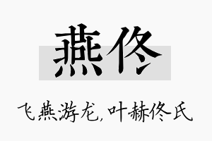 燕佟名字的寓意及含义