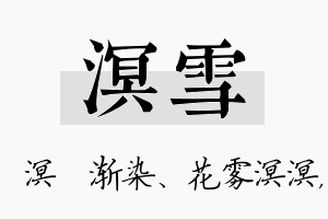 溟雪名字的寓意及含义