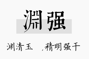 渊强名字的寓意及含义