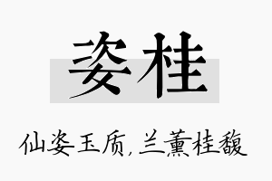 姿桂名字的寓意及含义