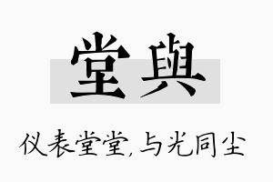 堂与名字的寓意及含义