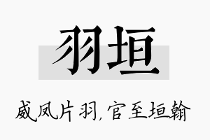 羽垣名字的寓意及含义