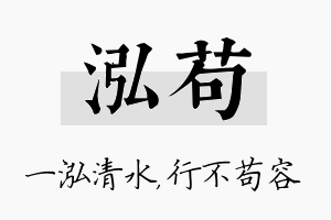 泓苟名字的寓意及含义