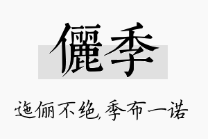 俪季名字的寓意及含义