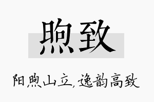 煦致名字的寓意及含义