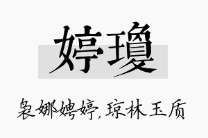 婷琼名字的寓意及含义