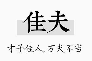 佳夫名字的寓意及含义