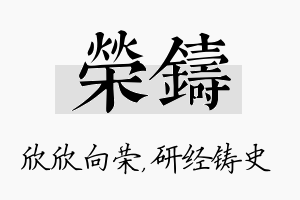 荣铸名字的寓意及含义