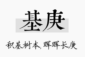 基庚名字的寓意及含义