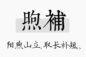 煦补名字的寓意及含义