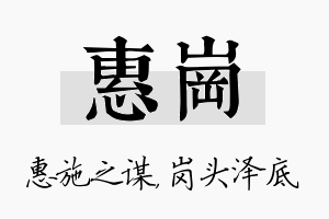 惠岗名字的寓意及含义