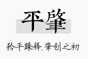 平肇名字的寓意及含义