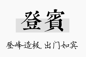 登宾名字的寓意及含义