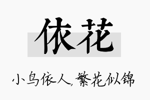 依花名字的寓意及含义