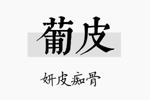 葡皮名字的寓意及含义