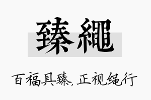 臻绳名字的寓意及含义