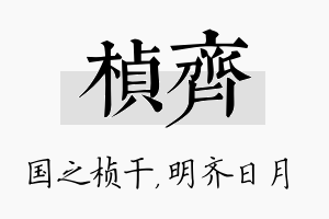 桢齐名字的寓意及含义