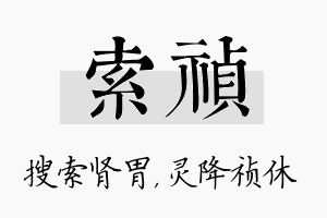 索祯名字的寓意及含义