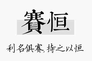 赛恒名字的寓意及含义