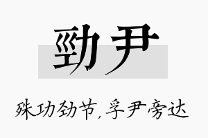 劲尹名字的寓意及含义