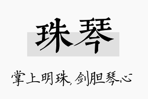 珠琴名字的寓意及含义