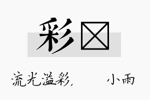 彩溦名字的寓意及含义