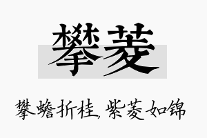 攀菱名字的寓意及含义