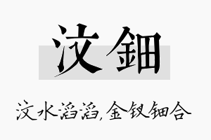 汶钿名字的寓意及含义